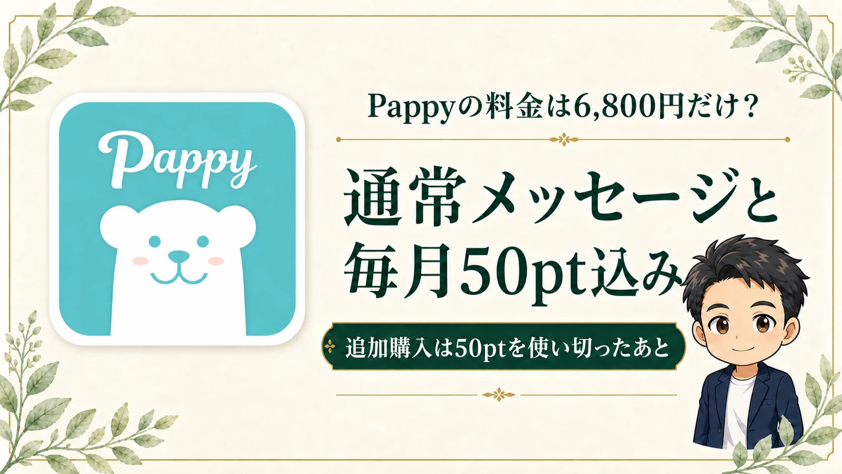 Pappyの月額6,800円には通常メッセージと毎月50ptが含まれる