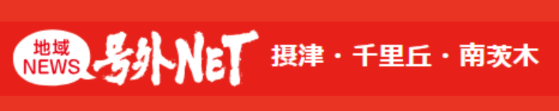 摂津・千里丘・南茨木号外NET